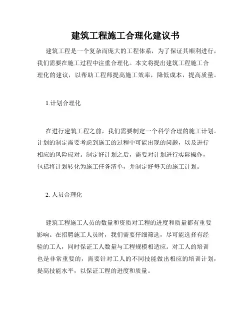 建筑工程施工合理化建议书