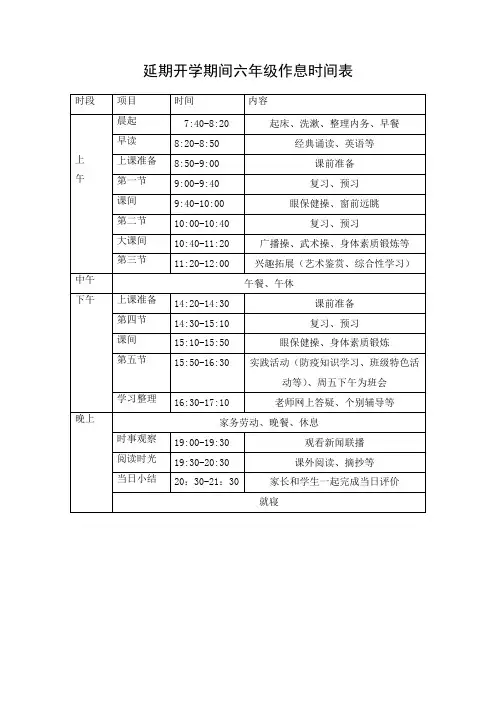 延期开学六年级作息时间表
