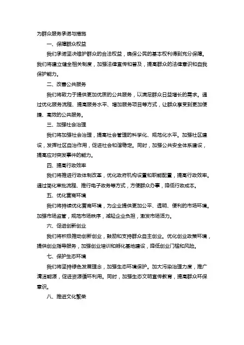 为群众服务承诺与措施