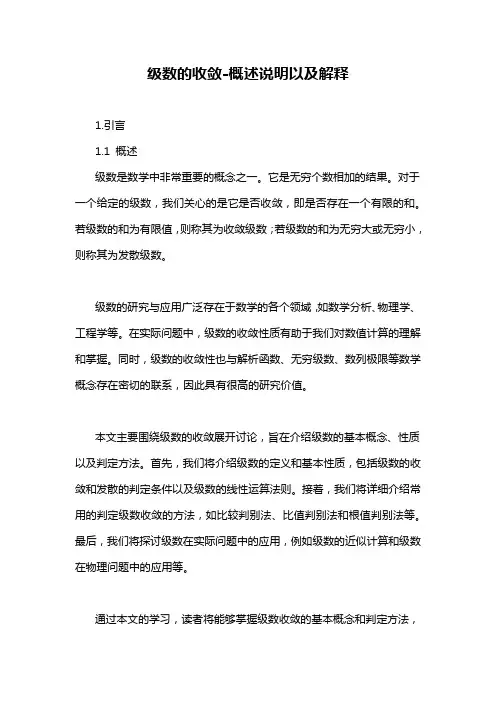 级数的收敛-定义说明解析