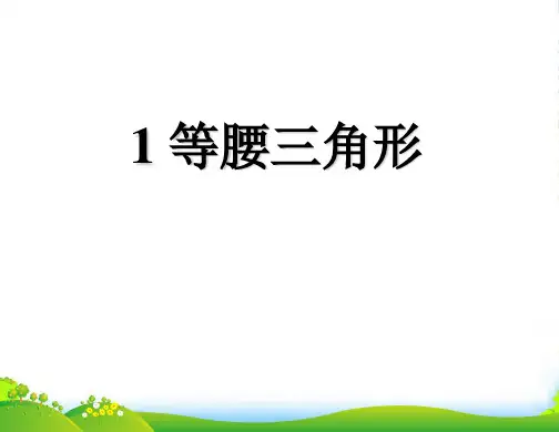 北师大版八年级数学下册第一章《等腰三角形》优质公开课课件