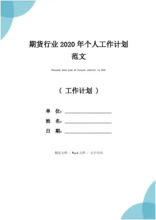 期货行业2020年个人工作计划范文