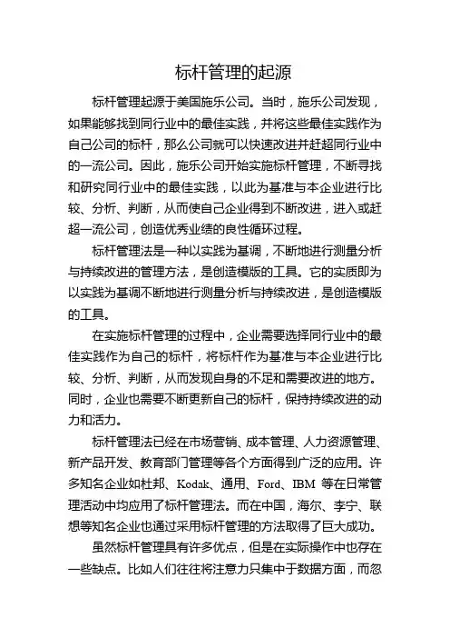 标杆管理的起源