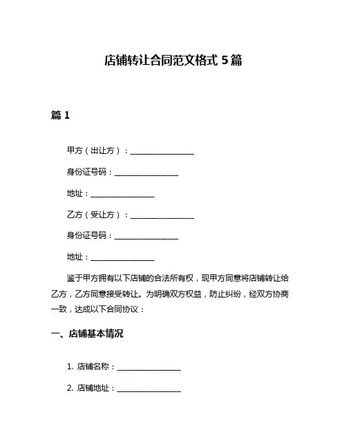 店铺转让合同范文格式5篇