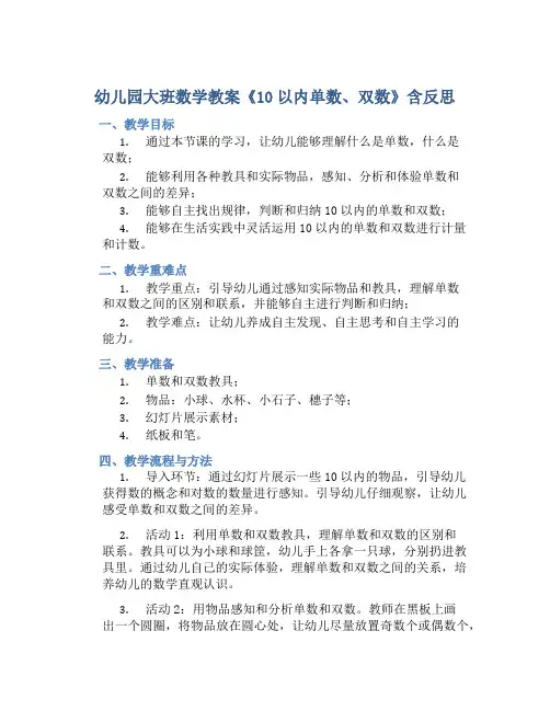 幼儿园大班数学教案《10以内单数、双数》含反思