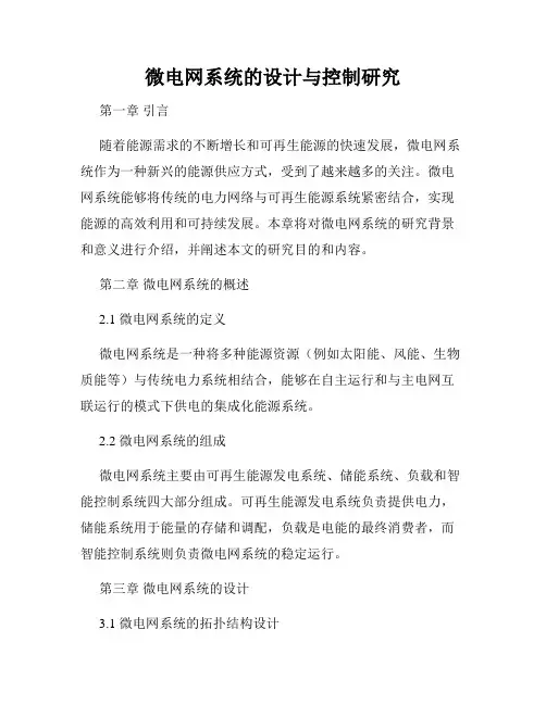 微电网系统的设计与控制研究
