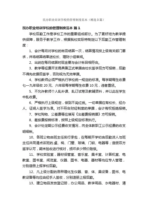 民办职业培训学校的管理制度范本（精选3篇）