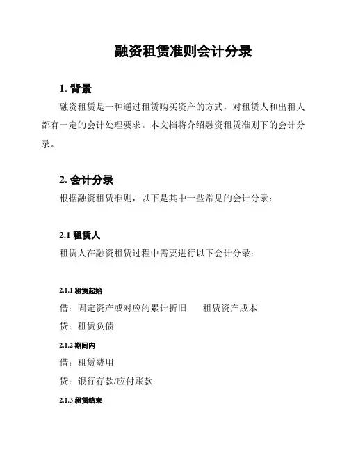融资租赁准则会计分录