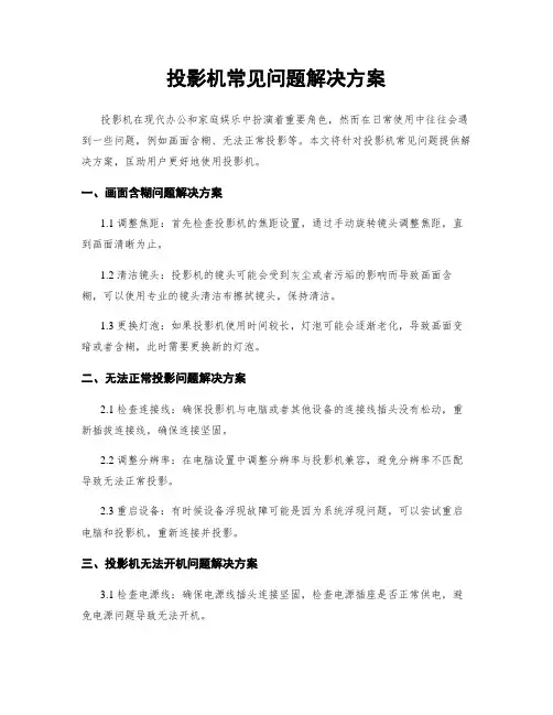 投影机常见问题解决方案
