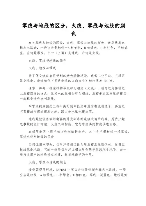 零线与地线的区别,火线、零线与地线的颜色