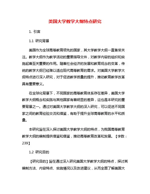 美国大学教学大纲特点研究