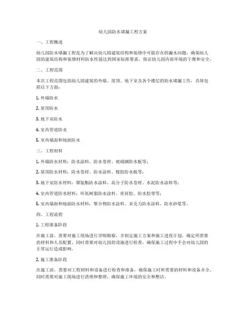 幼儿园防水堵漏工程方案