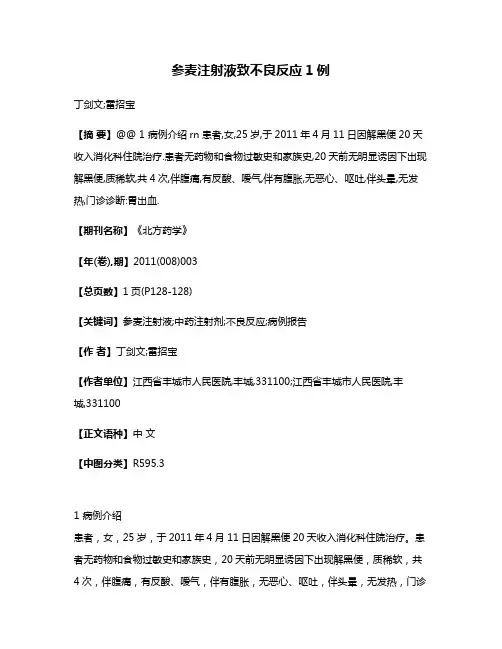 参麦注射液致不良反应1例
