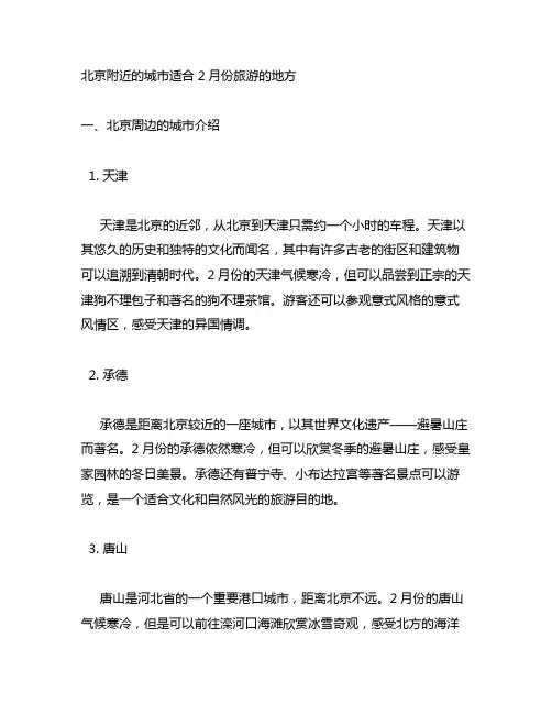 北京附近的城市适合2月份旅游的地方