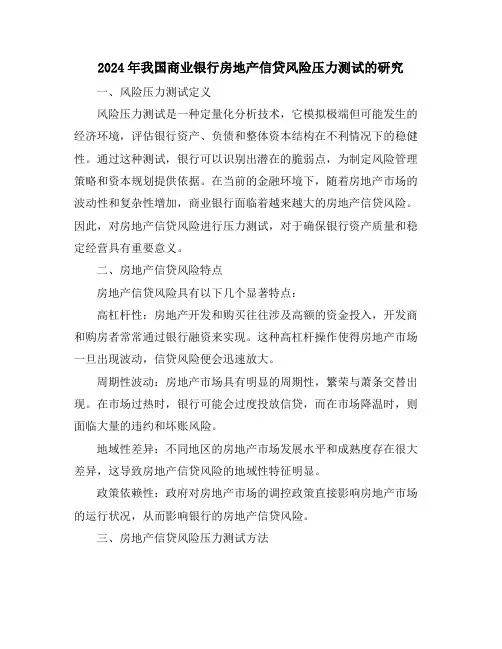2024年我国商业银行房地产信贷风险压力测试的研究