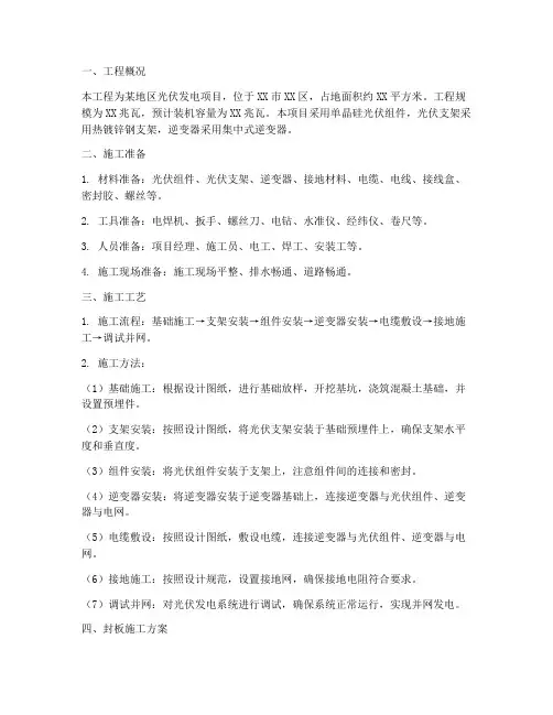 光伏安装封板施工方案设计
