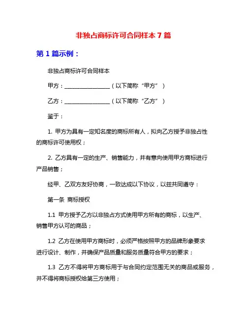 非独占商标许可合同样本7篇