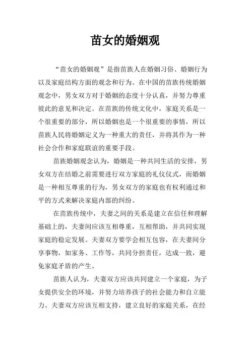 苗女的婚姻观