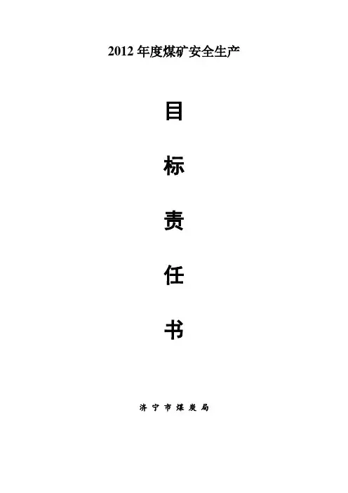 2012年安全目标责任书