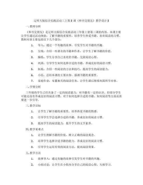 辽师大版综合实践活动三上第3课《和书交朋友》教学设计3