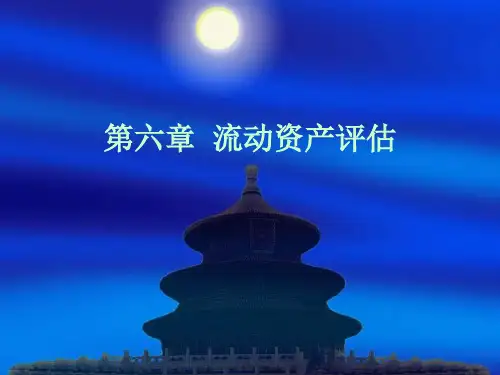 流动资产评估概述