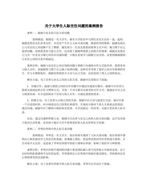 关于大学生人际交往问题的案例报告
