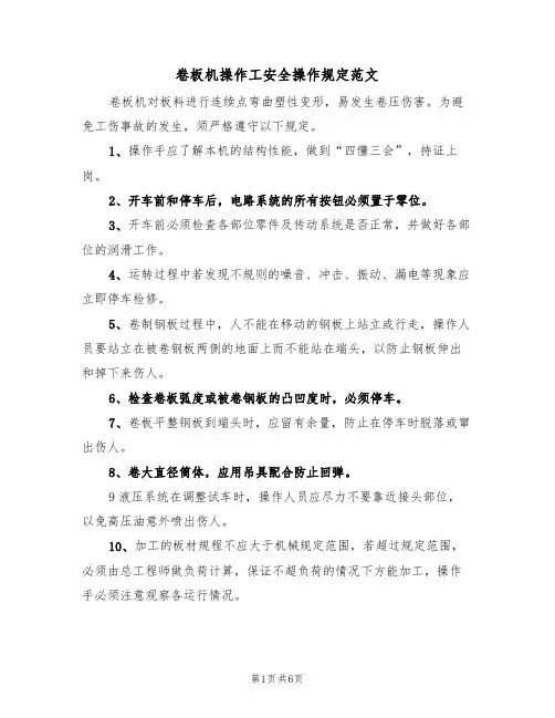 卷板机操作工安全操作规定范文（3篇）