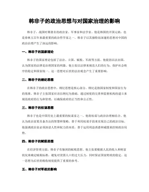韩非子的政治思想与对国家治理的影响