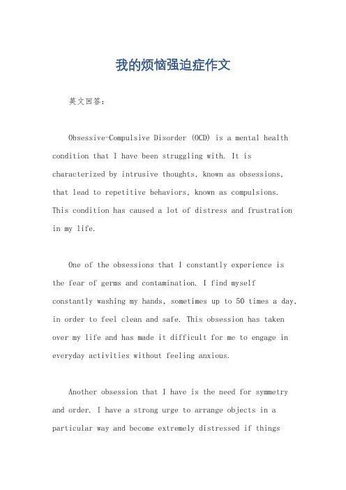 我的烦恼强迫症作文