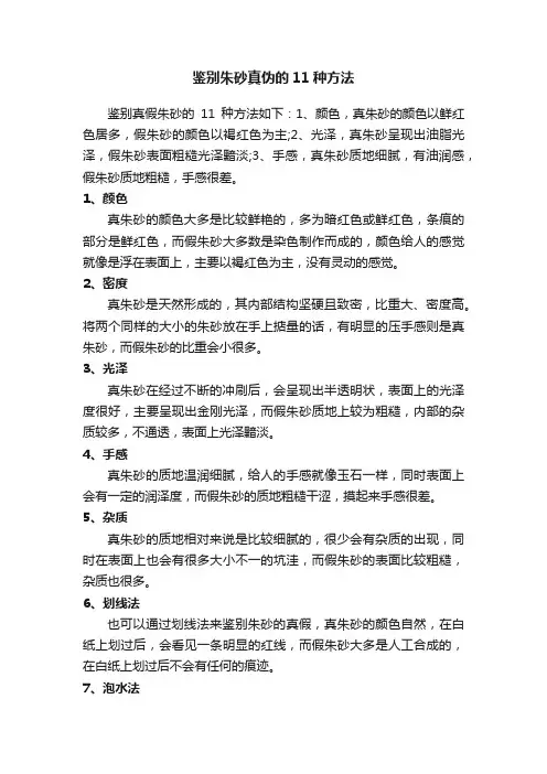 鉴别朱砂真伪的11种方法