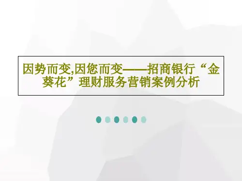 因势而变,因您而变——招商银行“金葵花”理财服务营销案例分析37页文档