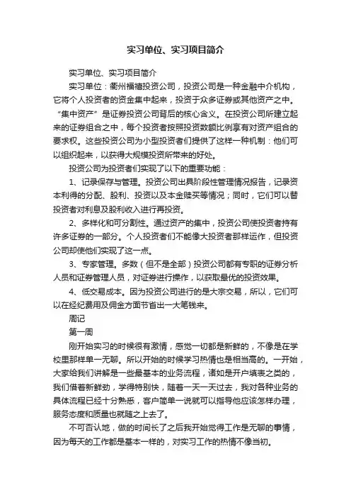 实习单位、实习项目简介