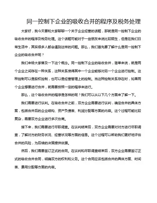 同一控制下企业的吸收合并的程序及税务处理