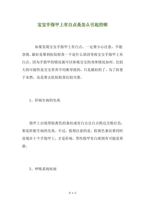 宝宝手指甲上有白点是怎么引起的呢