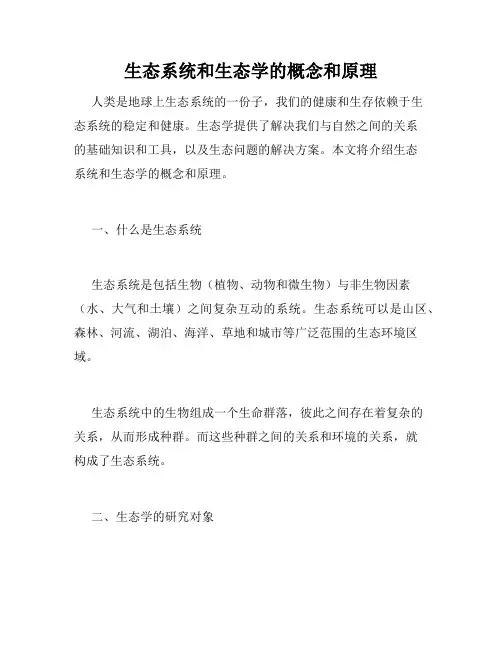 生态系统和生态学的概念和原理