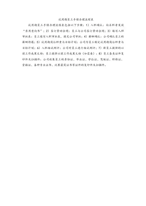 试用期员工手续办理流程表