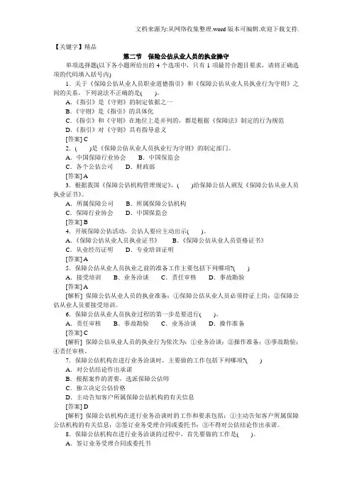 【精品】保险公估从业人员的执业操守