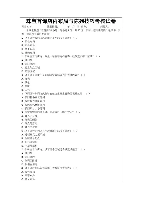 珠宝首饰店内布局与陈列技巧考核试卷
