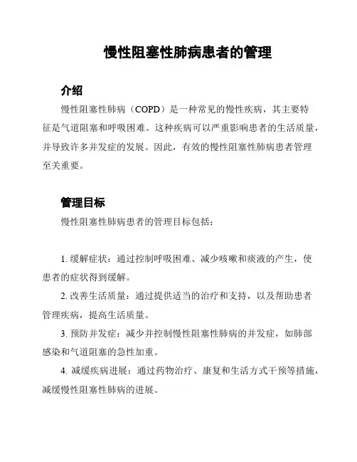 慢性阻塞性肺病患者的管理