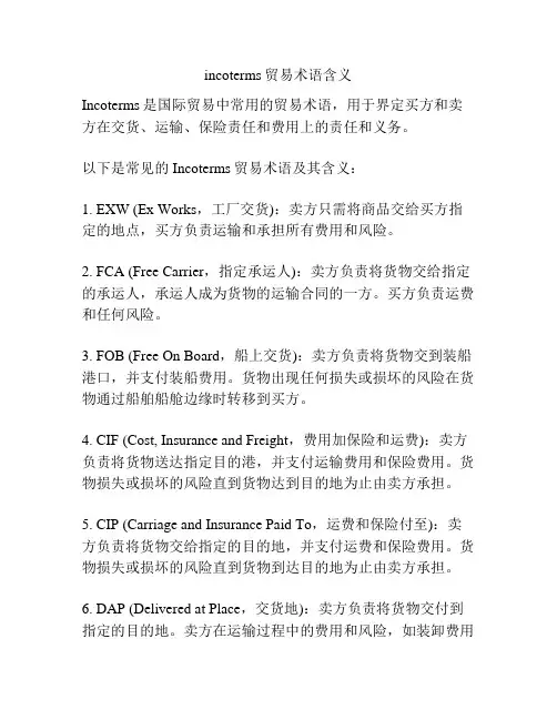 incoterms贸易术语含义