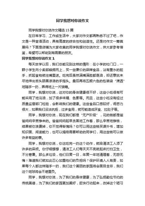 同学我想对你说作文