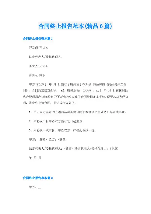 合同终止报告范本(精品6篇)