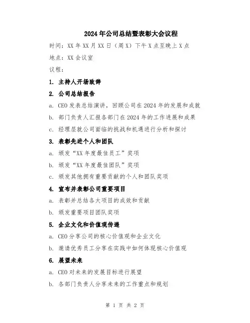 2024年公司总结暨表彰大会议程