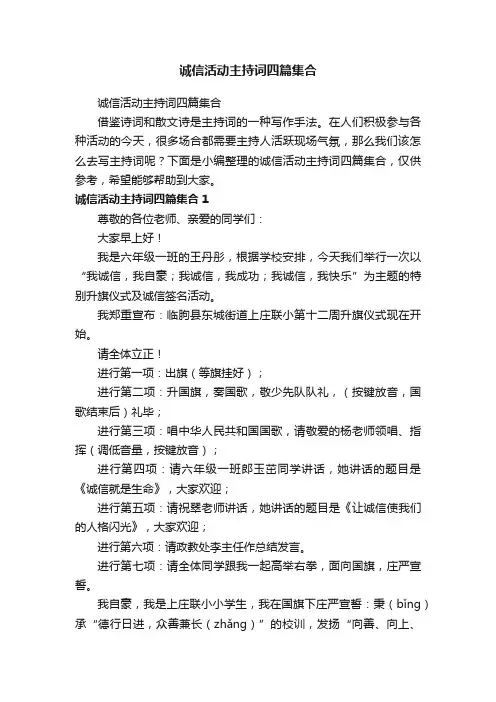 诚信活动主持词四篇集合