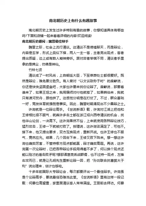 南北朝历史上有什么有趣故事
