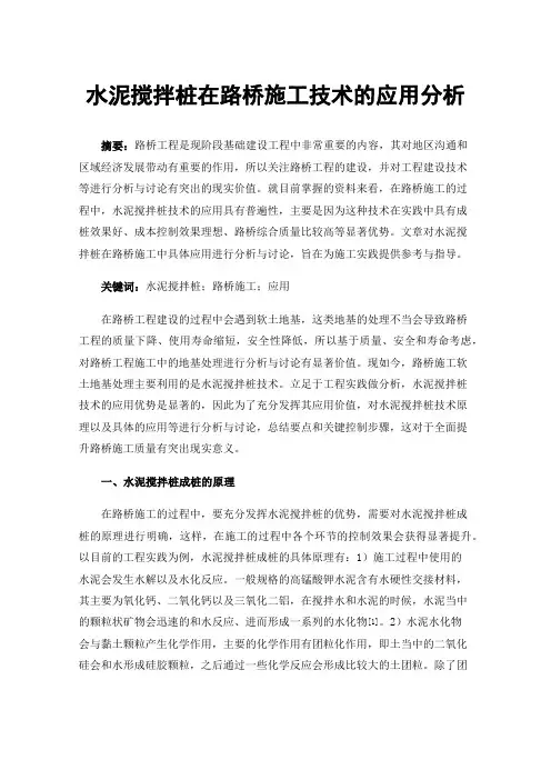 水泥搅拌桩在路桥施工技术的应用分析