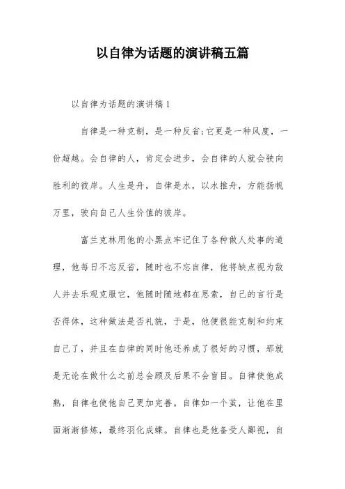 以自律为话题的演讲稿五篇