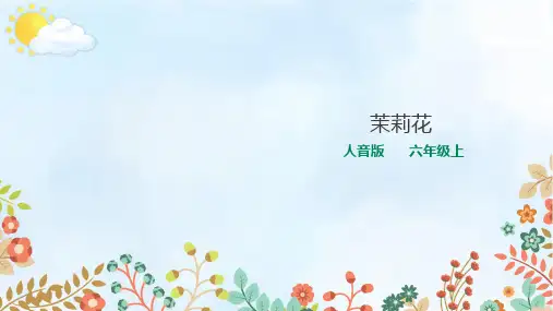 人音版小学音乐六年级上册第一课《茉莉花》教学课件
