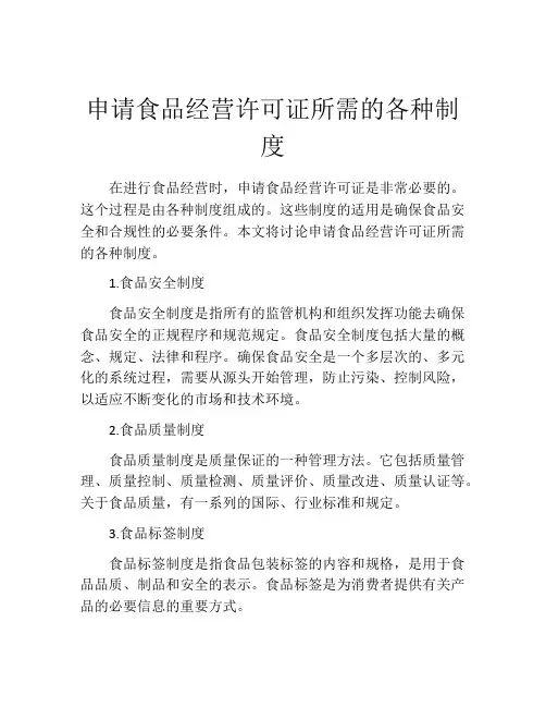 申请食品经营许可证所需的各种制度