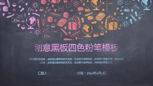 四色黑板粉笔手绘PPT模板